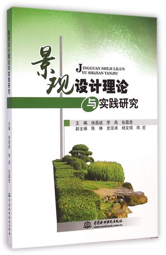 正版景觀設計理論與實踐研究 書籍徐昌斌,李燕9787517020578