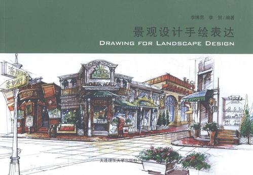 景觀設計手繪表達李博男大連理工大學出版社9787561191491 建筑書籍